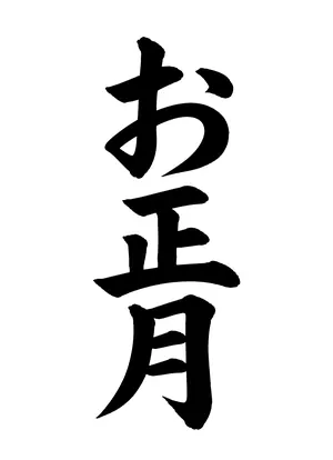 「お正月」書道お手本