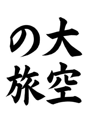 「大空の旅」書道お手本