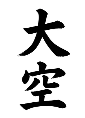 「大空」書道お手本
