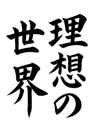 「理想の世界」書道お手本