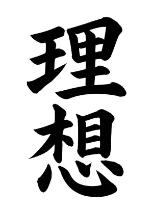 「理想」書道お手本
