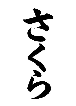 「さくら」書道お手本