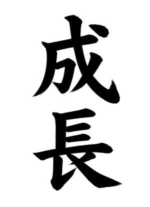 「成長」書道お手本