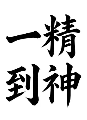 「精神一到」書道お手本