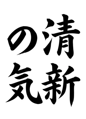 「清新の気」書道お手本