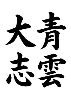 「青雲大志」書道お手本