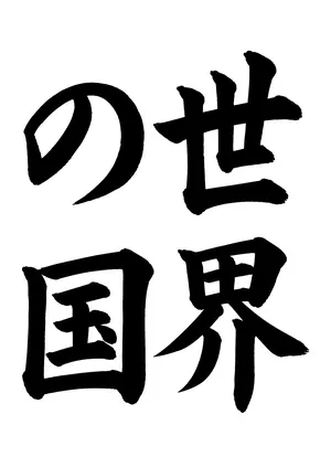 「世界の国」書道お手本
