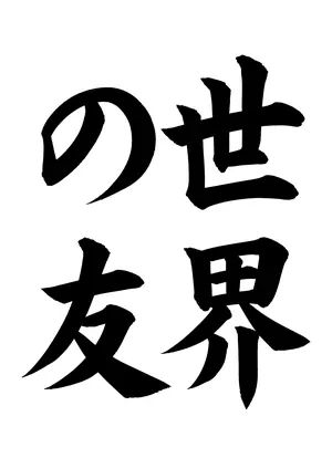 「世界の友」書道お手本