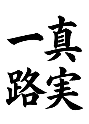 「真実一路」書道お手本