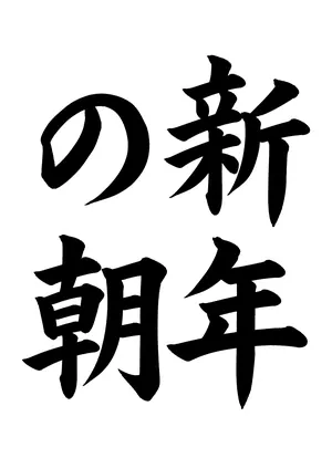 「新年の朝」書道お手本