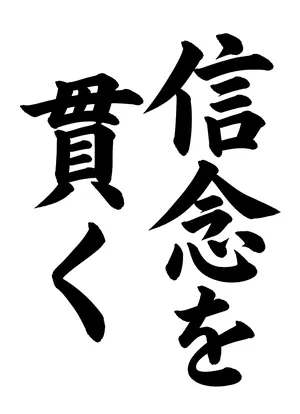 「信念を貫く」書道お手本