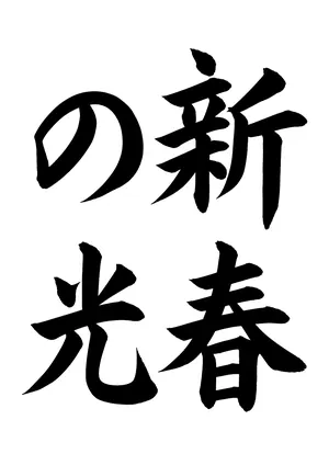 「新春の光」書道お手本