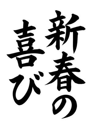 「新春の喜び」書道お手本