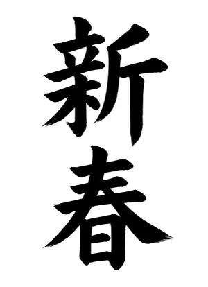 「新春」書道お手本