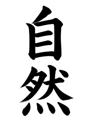 「自然」書道お手本