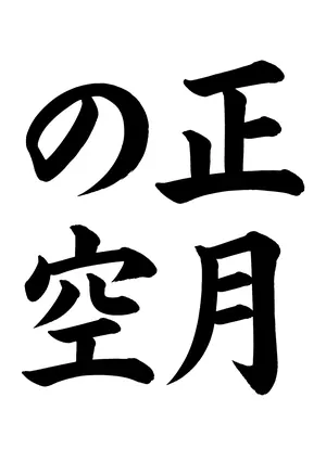 「正月の空」書道お手本