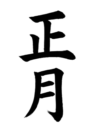 「正月」書道お手本