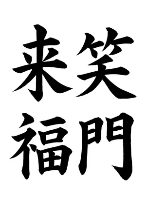 「笑門来福」書道お手本