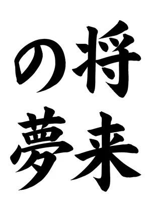 「将来の夢」書道お手本