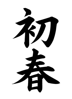 「初春」書道お手本