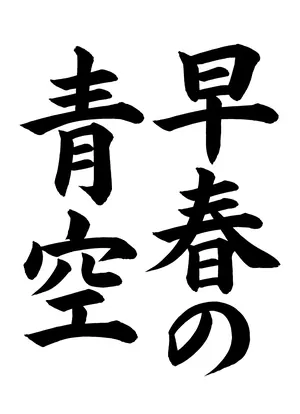 「早春の青空」書道お手本
