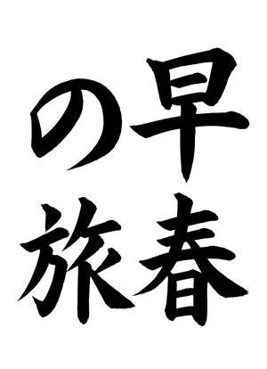 「早春の旅」書道お手本