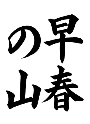 「早春の山」書道お手本
