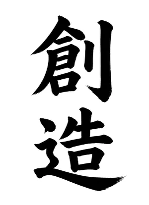 「創造」書道お手本