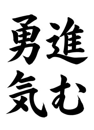 「進む勇気」書道お手本