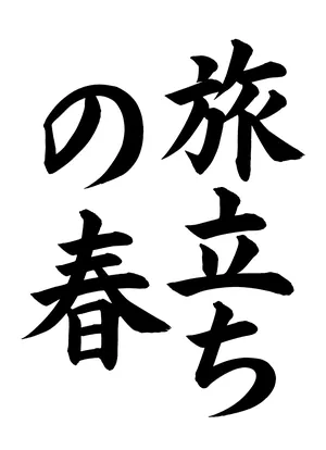 「旅立ちの春」書道お手本