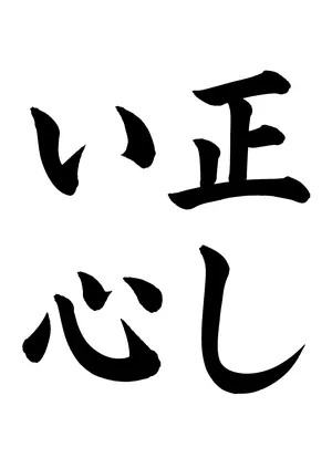 「正しい心」書道お手本