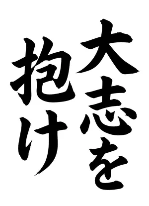 「大志を抱け」書道お手本