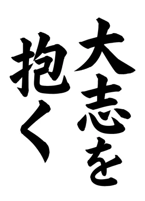「大志を抱く」書道お手本