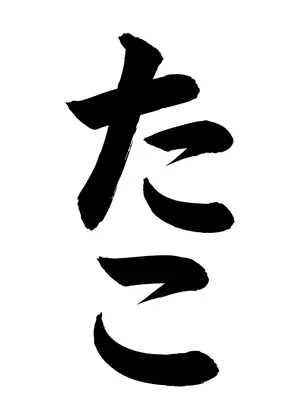 「たこ」書道お手本