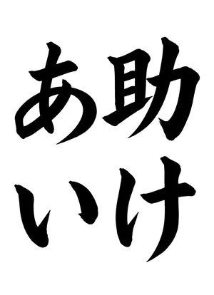 「助けあい」書道お手本