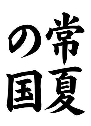 「常夏の国」書道お手本