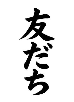「友だち」書道お手本