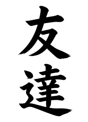 「友達」書道お手本