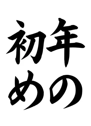 「年の初め」書道お手本