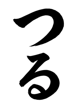「つる」書道お手本