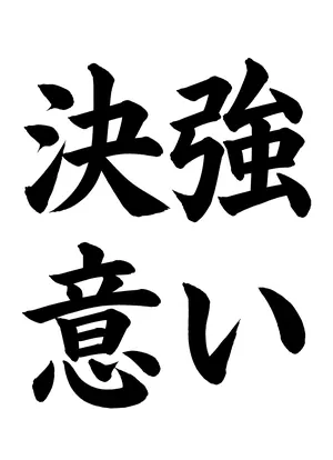 「強い決意」書道お手本