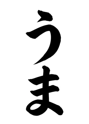 「うま」書道お手本