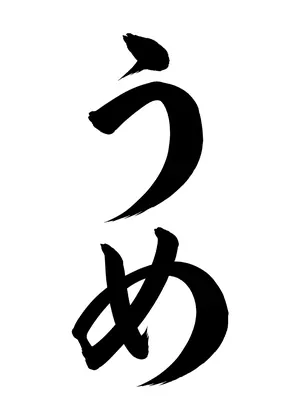 「うめ」書道お手本