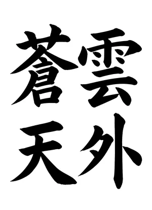 「雲外蒼天」書道お手本