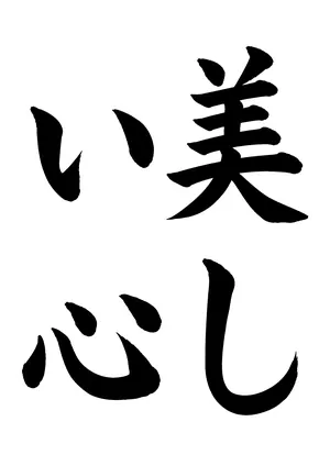 「美しい心」書道お手本