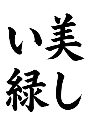 「美しい緑」書道お手本