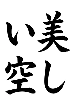 「美しい空」書道お手本