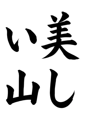 「美しい山」書道お手本