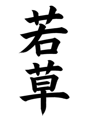 「若草」書道お手本