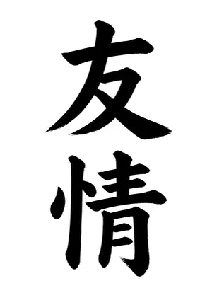 「友情」書道お手本